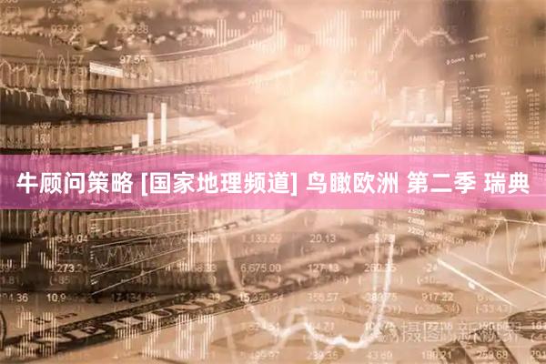 牛顾问策略 [国家地理频道] 鸟瞰欧洲 第二季 瑞典