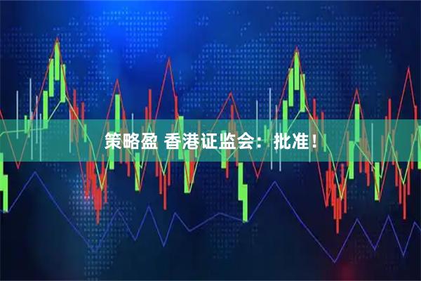 策略盈 香港证监会：批准！