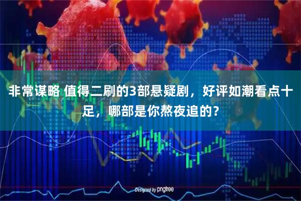 非常谋略 值得二刷的3部悬疑剧，好评如潮看点十足，哪部是你熬夜追的？