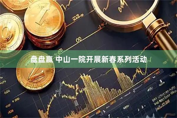 盘盘赢 中山一院开展新春系列活动