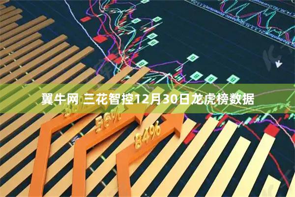 翼牛网 三花智控12月30日龙虎榜数据